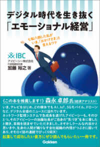 デジタル時代を生き抜く「エモーショナル経営」
