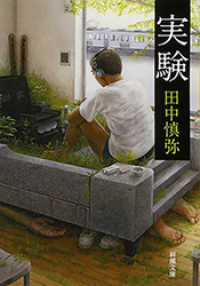 実験（新潮文庫） 新潮文庫