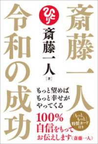 斎藤一人 令和の成功 もっと望めばもっと幸せがやってくる