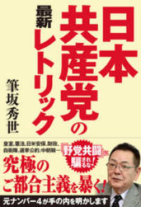 日本共産党の最新レトリック