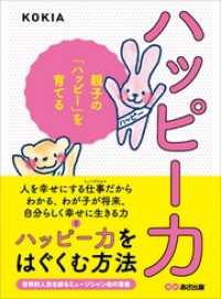 子育ての教科書<br> ハッピー力―――親子の「ハッピー」を育てる