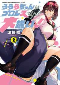 うららちゃんはプロレスなんて大嫌い！【電子特別版】　2 少年チャンピオン・コミックス エクストラ