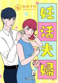 妊活夫婦 4【フルカラー】 comico BOOKS