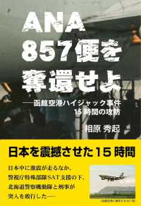 ANA857便を奪還せよ - 函館空港ハイジャック事件15時間の攻防