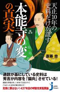 じっぴコンパクト新書<br> 天正10年の史料だけが証す本能寺の変の真実