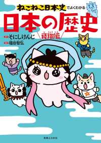 ねこねこ日本史でよくわかる　日本の歴史　飛翔編 ねこねこ日本史でよくわかる