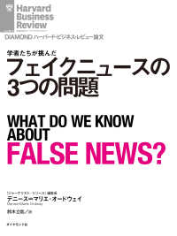 フェイクニュースの3つの問題 DIAMOND ハーバード・ビジネス・レビュー論文