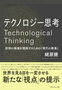 テクノロジー思考 - 技術の価値を理解するための「現代の教養」