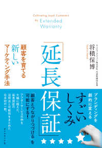 「延長保証」顧客を育てる新しいマーケティング手法