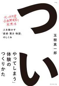 「ついやってしまう」体験のつくりかた - 人を動かす「直感・驚き・物語」のしくみ