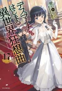 デスマーチからはじまる異世界狂想曲 17 愛七ひろ 著者 ｓｈｒｉ イラスト 電子版 紀伊國屋書店ウェブストア オンライン書店 本 雑誌の通販 電子書籍ストア