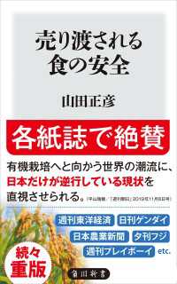 売り渡される食の安全 角川新書