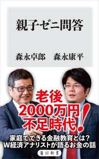 角川新書<br> 親子ゼニ問答