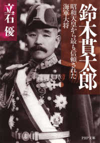鈴木貫太郎 - 昭和天皇から最も信頼された海軍大将