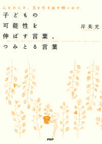 子どもの可能性を伸ばす言葉、つみとる言葉 - 心をひらき、力を引き出す問いかけ