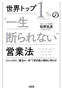 世界トップ１％の“一生断られない”営業法（大和出版）ストレスゼロ、 - “魔法の一言”で契約数が劇的に伸びる！