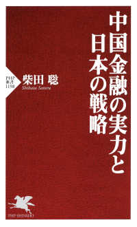 中国金融の実力と日本の戦略