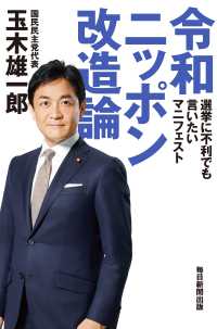 令和ニッポン改造論　選挙に不利でも言いたいマニフェスト（毎日新聞出版） 毎日新聞出版