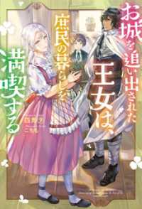 Mノベルスｆ<br> お城を追い出された王女は、庶民の暮らしを満喫する ： 1