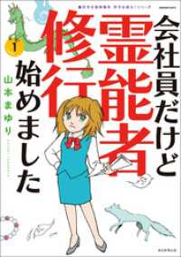 HONKOWAコミックス<br> 魔百合の恐怖報告　沙弓は視た！シリーズ　会社員だけど霊能者修行始めました（1）