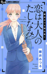 フラワーコミックスα<br> 藤井みつる傑作集 1 恋は大人のたしなみ。