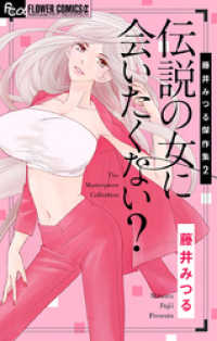 藤井みつる傑作集 2 伝説の女に会いたくない？ フラワーコミックスα