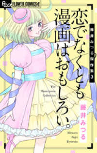 藤井みつる傑作集 3 恋でなくとも漫画は面白い。 フラワーコミックスα