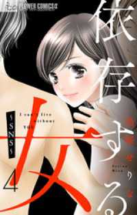 依存する女【マイクロ】 4 ～SNS～ フラワーコミックスα