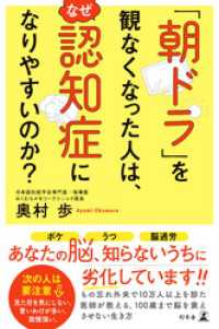 幻冬舎単行本<br> 「朝ドラ」を観なくなった人は、なぜ認知症になりやすいのか？