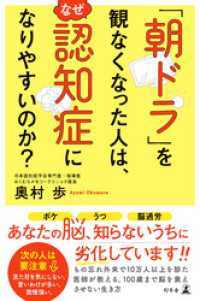 「朝ドラ」を観なくなった人は、なぜ認知症になりやすいのか？ 幻冬舎単行本