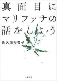 真面目にマリファナの話をしよう 文春e-book