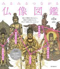 みるみるつながる仏像図鑑 - 流れや関係が見えるから、歴史や仏教がわかる、何より