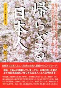 帰らざる日本人 ― 台湾人として世界史から見ても日本の台湾統治は政策として上々だったと思います （シリーズ日本人の誇り ２)