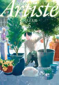 バンチコミックス<br> Artiste（アルティスト）　5巻
