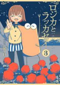 バンチコミックス<br> ロジカとラッカセイ　3巻（完）