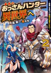 最強のおっさんハンター異世界へ２　～今度こそゆっくり静かに暮らしたい～ GAノベル