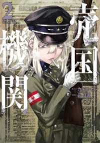 バンチコミックス<br> 売国機関　2巻