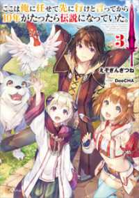 GAノベル<br> ここは俺に任せて先に行けと言ってから１０年がたったら伝説になっていた。３