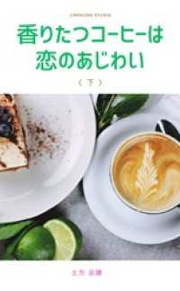 香りたつコーヒーは恋のあじわい（下） 示禄堂スタジオ