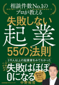 失敗しない起業 ５５の法則