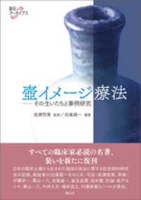 創元アーカイブス 壺イメージ療法 その生いたちと事例研究