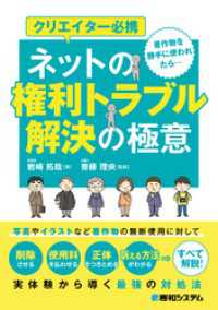 クリエイター必携 ネットの権利トラブル解決の極意