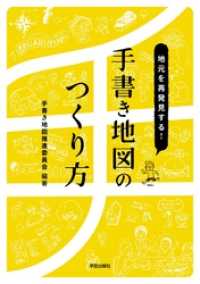 地元を再発見する！　手書き地図のつくり方