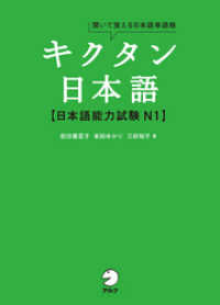 [音声DL付]キクタン日本語　日本語能力試験 N1