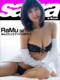 なんてたってアイドル80’S 2　RaMu32 [sabra net e-Book]