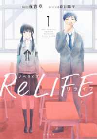 双葉文庫<br> ノベライズ ReLIFE ： 1