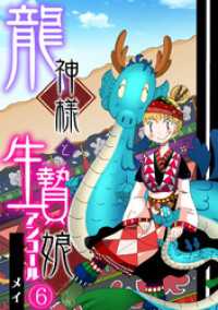 ロマ☆プリ<br> 龍神様と生贄娘(6)