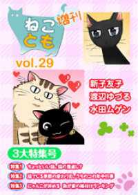 ねことも増刊vol.29 ペット宣言