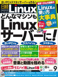日経Linux（リナックス） 2019年9月号