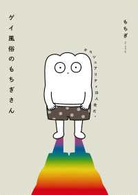 ―<br> ゲイ風俗のもちぎさん　セクシュアリティは人生だ。
